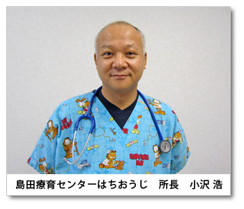 島田療育センターはちおうじ　所長　小沢浩