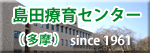 島田療育センター　多摩センター
