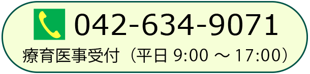 療育医事受付