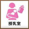 小児診療　授乳室