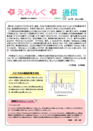 えみんぐ通信